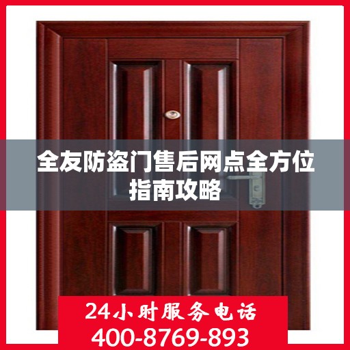 全友防盗门售后网点全方位指南攻略