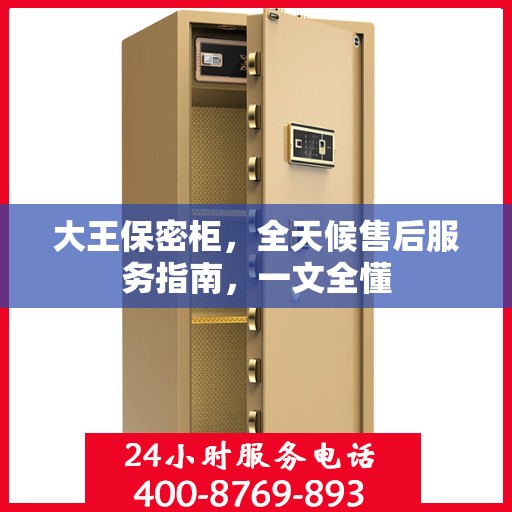 大王保密柜，全天候售后服务指南，一文全懂