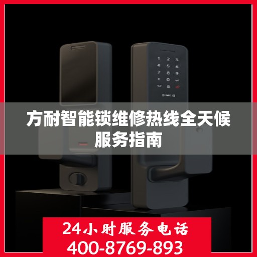 方耐智能锁维修热线全天候服务指南