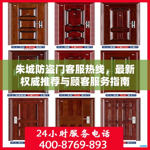 朱城防盗门客服热线，最新权威推荐与顾客服务指南