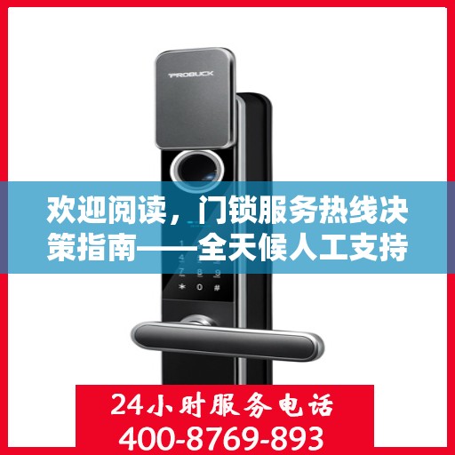 欢迎阅读，门锁服务热线决策指南——全天候人工支持一览
