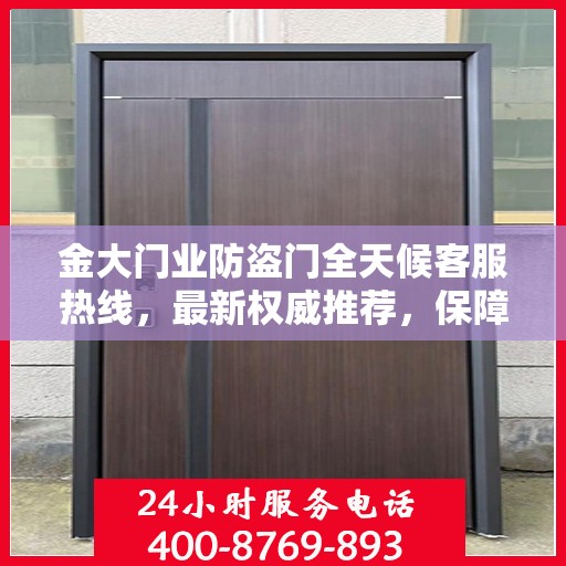 金大门业防盗门全天候客服热线，最新权威推荐，保障您的安全需求