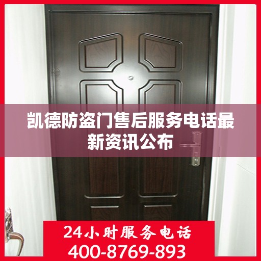 凯德防盗门售后服务电话最新资讯公布