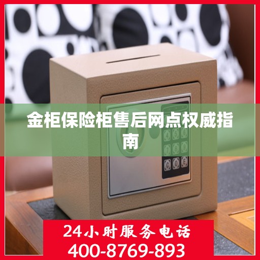 金柜保险柜售后网点权威指南