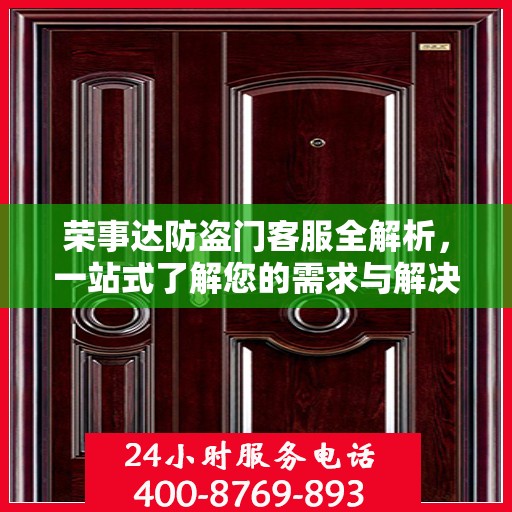 荣事达防盗门客服全解析，一站式了解您的需求与解决方案