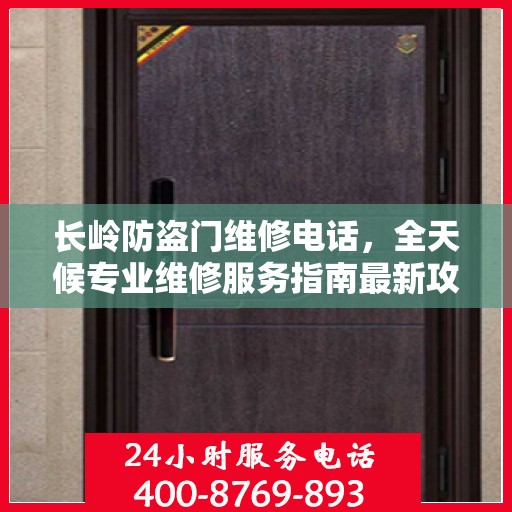 长岭防盗门维修电话，全天候专业维修服务指南最新攻略