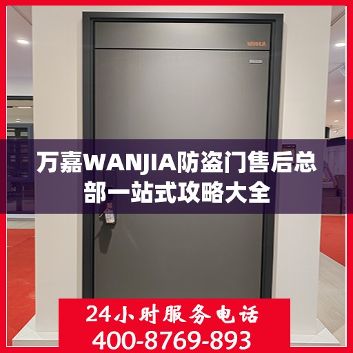 万嘉WANJIA防盗门售后总部一站式攻略大全