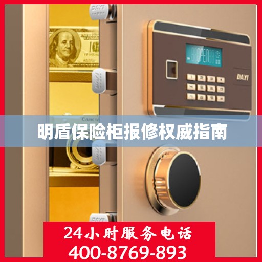 明盾保险柜报修权威指南
