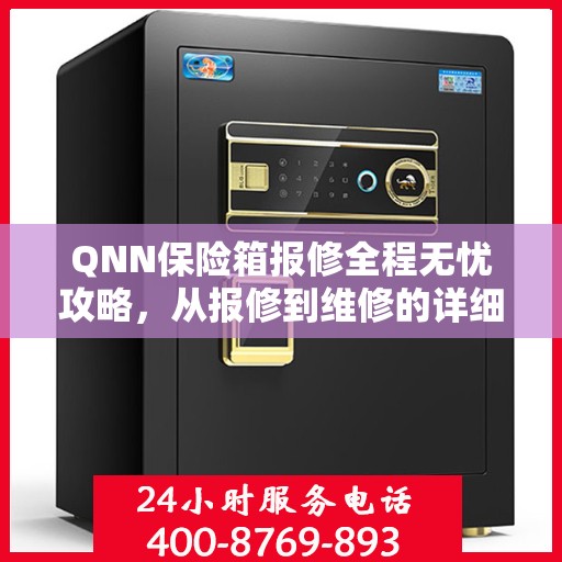 QNN保险箱报修全程无忧攻略，从报修到维修的详细指南