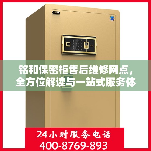 铭和保密柜售后维修网点，全方位解读与一站式服务体验