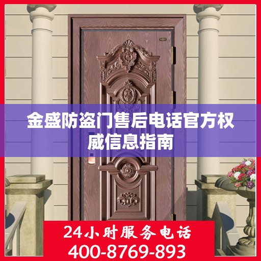 金盛防盗门售后电话官方权威信息指南
