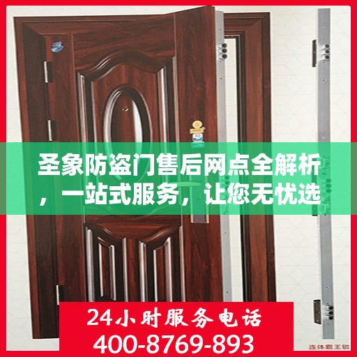 圣象防盗门售后网点全解析，一站式服务，让您无忧选购！
