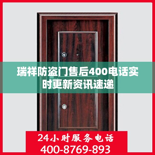 瑞祥防盗门售后400电话实时更新资讯速递