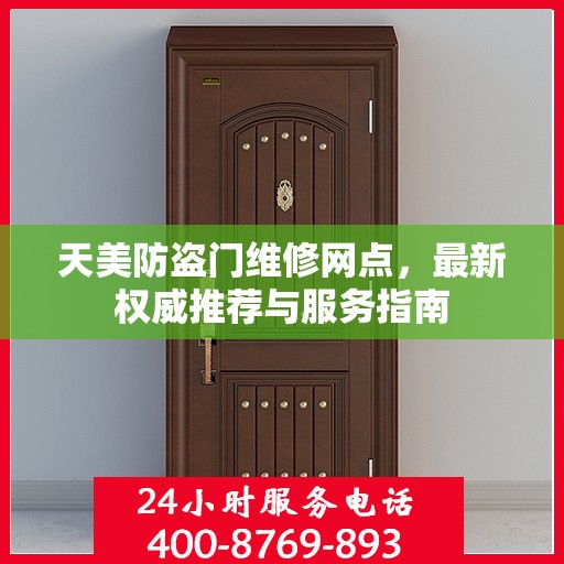 天美防盗门维修网点，最新权威推荐与服务指南