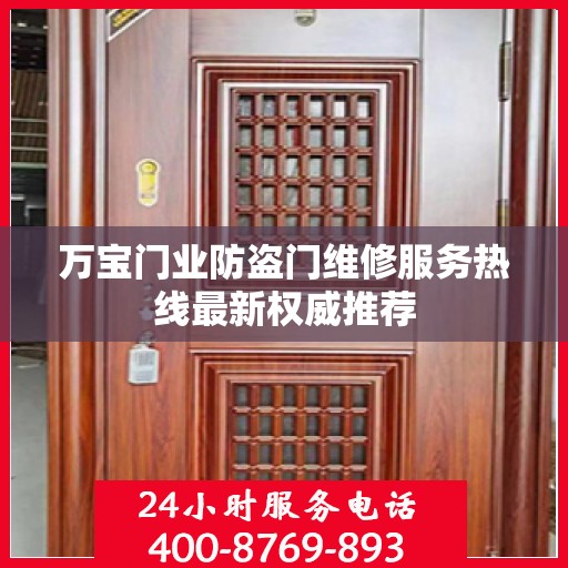 万宝门业防盗门维修服务热线最新权威推荐