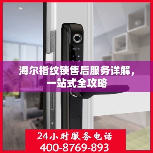 海尔指纹锁售后服务详解，一站式全攻略