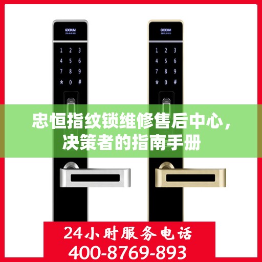 忠恒指纹锁维修售后中心，决策者的指南手册
