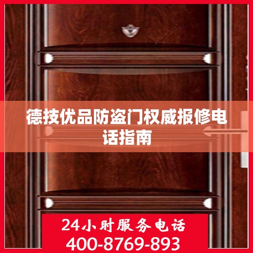 德技优品防盗门权威报修电话指南