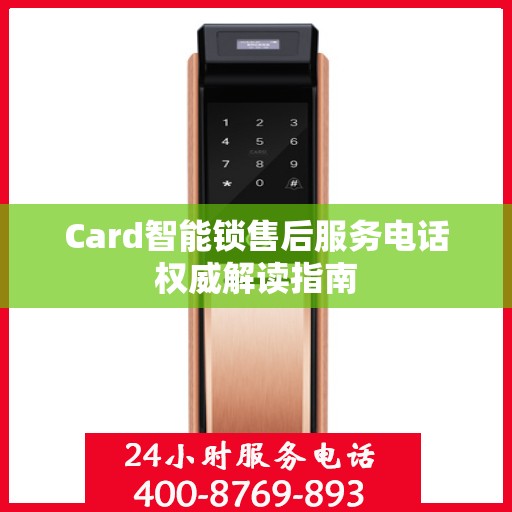Card智能锁售后服务电话权威解读指南