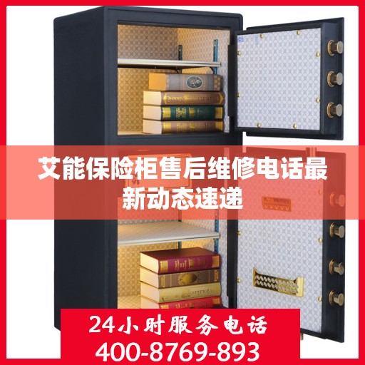 艾能保险柜售后维修电话最新动态速递
