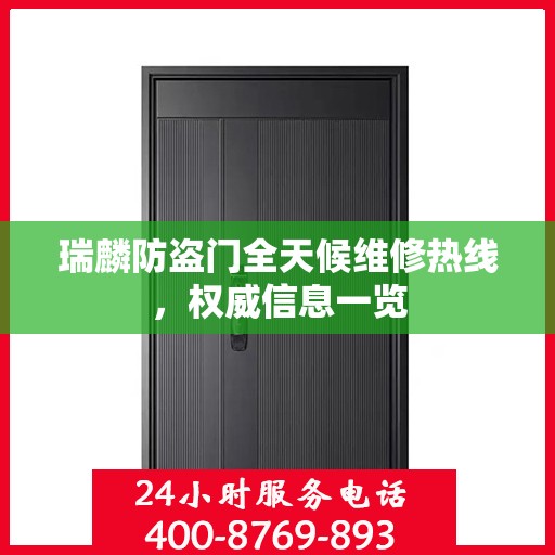瑞麟防盗门全天候维修热线，权威信息一览