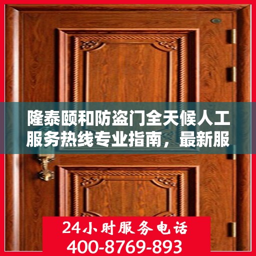 隆泰颐和防盗门全天候人工服务热线专业指南，最新服务与支持攻略