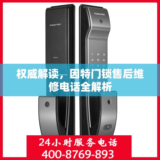 权威解读，因特门锁售后维修电话全解析