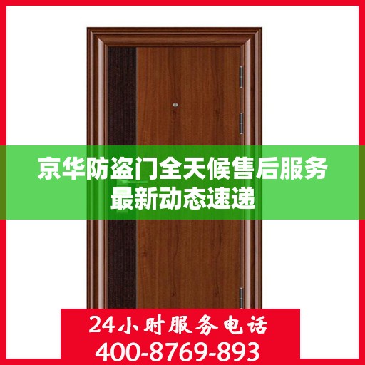 京华防盗门全天候售后服务最新动态速递