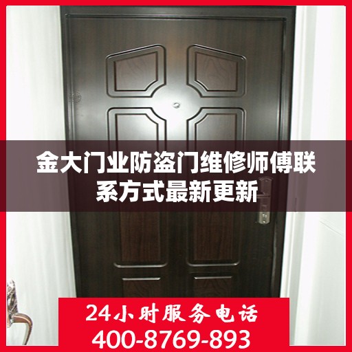 金大门业防盗门维修师傅联系方式最新更新