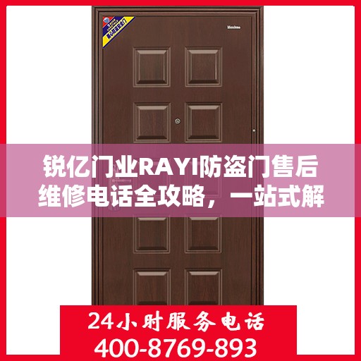 锐亿门业RAYI防盗门售后维修电话全攻略，一站式解决您的维修需求