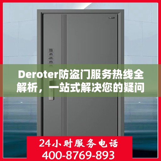 Deroter防盗门服务热线全解析，一站式解决您的疑问和需求