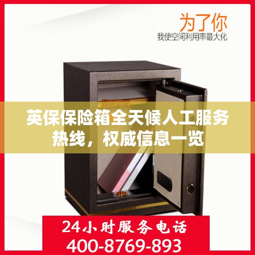 英保保险箱全天候人工服务热线，权威信息一览