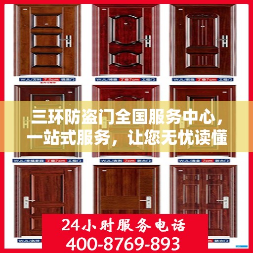 三环防盗门全国服务中心，一站式服务，让您无忧读懂防盗门选择秘籍
