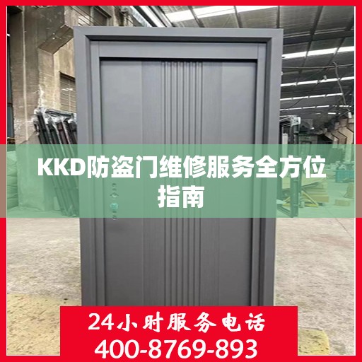 KKD防盗门维修服务全方位指南