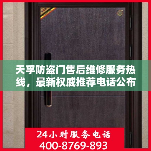 天孚防盗门售后维修服务热线，最新权威推荐电话公布