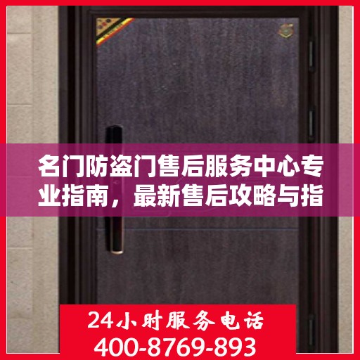 名门防盗门售后服务中心专业指南，最新售后攻略与指南