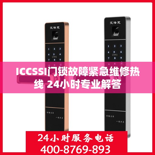 ICCSSI门锁故障紧急维修热线 24小时专业解答