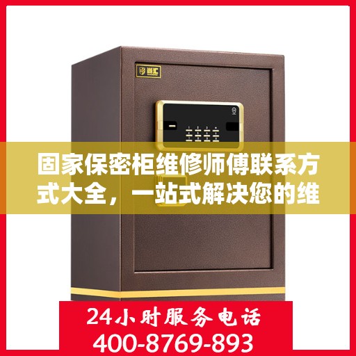 固家保密柜维修师傅联系方式大全，一站式解决您的维修难题