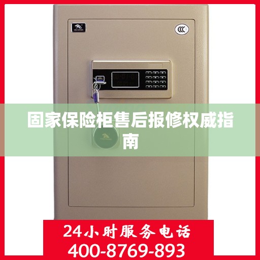 固家保险柜售后报修权威指南