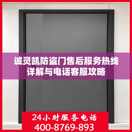 诚灵凯防盗门售后服务热线详解与电话客服攻略