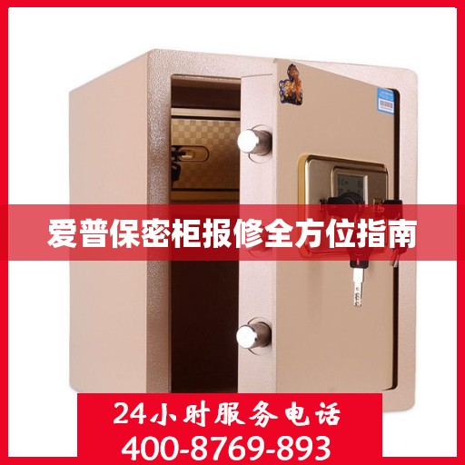 爱普保密柜报修全方位指南