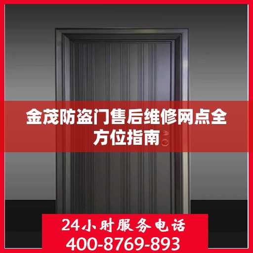 金茂防盗门售后维修网点全方位指南