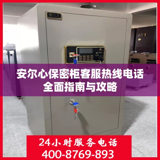 安尔心保密柜客服热线电话全面指南与攻略