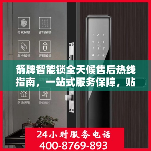 箭牌智能锁全天候售后热线指南，一站式服务保障，贴心守护您的安全之选