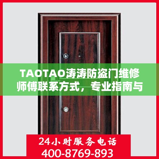 TAOTAO涛涛防盗门维修师傅联系方式，专业指南与最新攻略