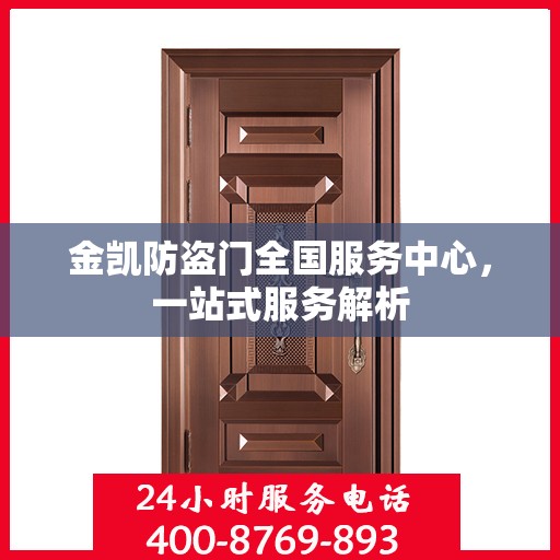 金凯防盗门全国服务中心，一站式服务解析