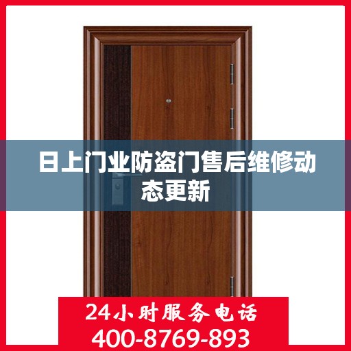 日上门业防盗门售后维修动态更新