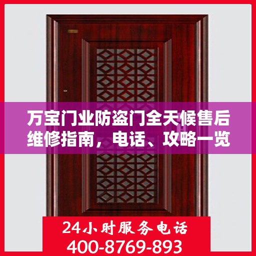 万宝门业防盗门全天候售后维修指南，电话、攻略一览无余