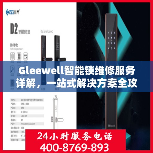 Gleewell智能锁维修服务详解，一站式解决方案全攻略