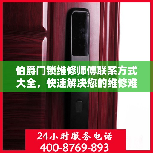 伯爵门锁维修师傅联系方式大全，快速解决您的维修难题！